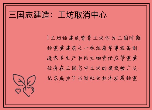 三国志建造：工坊取消中心