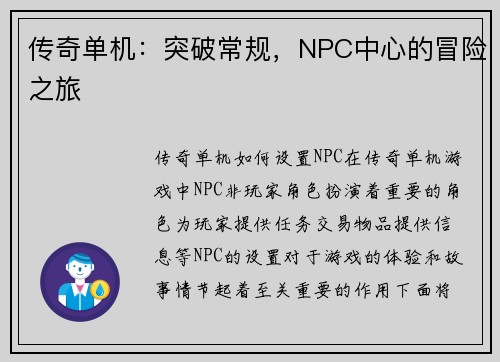 传奇单机：突破常规，NPC中心的冒险之旅