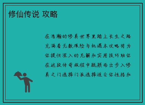 修仙传说 攻略