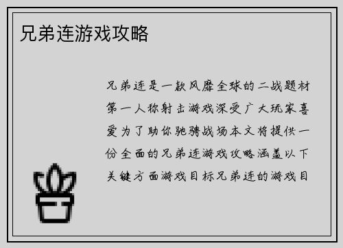 兄弟连游戏攻略