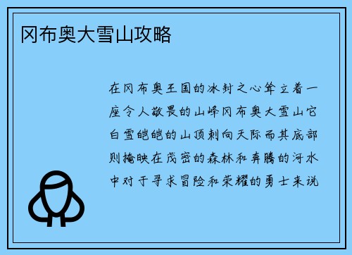 冈布奥大雪山攻略