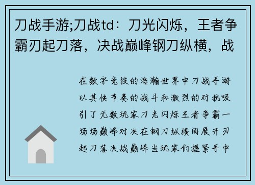 刀战手游;刀战td：刀光闪烁，王者争霸刃起刀落，决战巅峰钢刀纵横，战意无穷刀锋对决，舍我其谁刀影如风，技惊四座