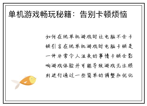 单机游戏畅玩秘籍：告别卡顿烦恼