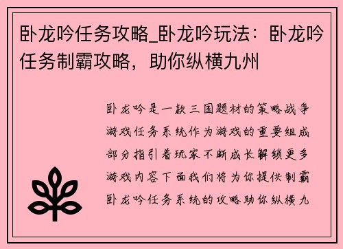 卧龙吟任务攻略_卧龙吟玩法：卧龙吟任务制霸攻略，助你纵横九州