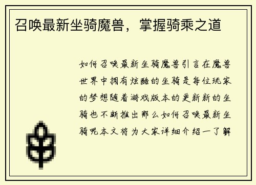 召唤最新坐骑魔兽，掌握骑乘之道