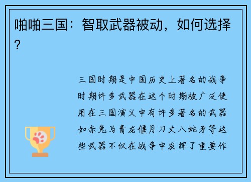 啪啪三国：智取武器被动，如何选择？