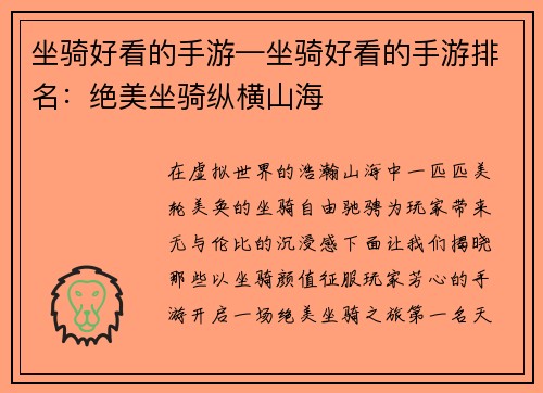 坐骑好看的手游—坐骑好看的手游排名：绝美坐骑纵横山海