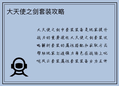 大天使之剑套装攻略