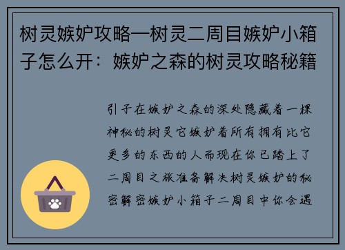 树灵嫉妒攻略—树灵二周目嫉妒小箱子怎么开：嫉妒之森的树灵攻略秘籍