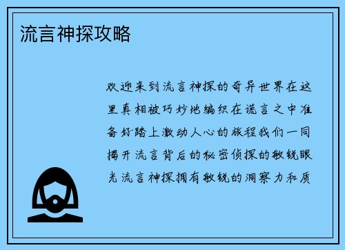 流言神探攻略