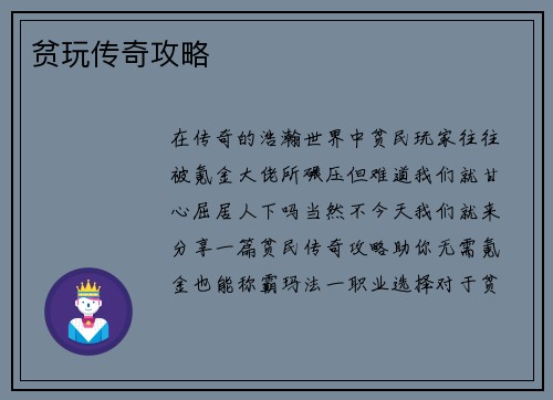贫玩传奇攻略