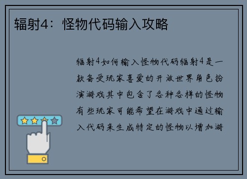 辐射4：怪物代码输入攻略