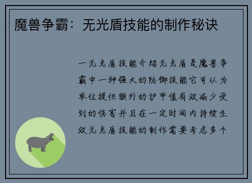魔兽争霸：无光盾技能的制作秘诀